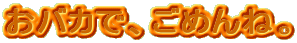 ���o�J�ŁA���߂�ˁB